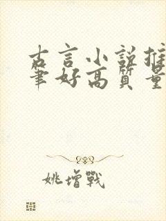 古言小说推荐文笔好高质量完结