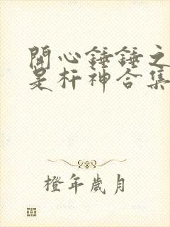 开心锤锤之我不是杆神合集