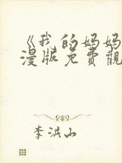 《我的妈妈》动漫版免费观看第一季