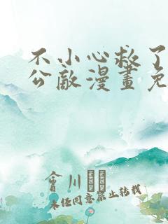 不小心救了江湖公敌漫画免费阅读166