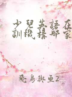 少儿英语在线培训机构哪家好