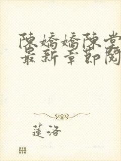 陈娇娇陈堂小说最新章节阅读免费