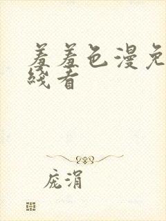 羞羞色漫免费在线看