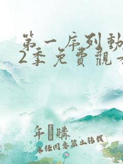 第一序列动漫第2季免费观看