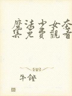 魔法少女奈叶全集免费观看动漫