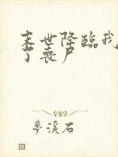 末世降临我变成了丧尸