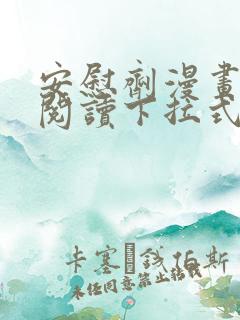 安慰剂漫画免费阅读下拉式