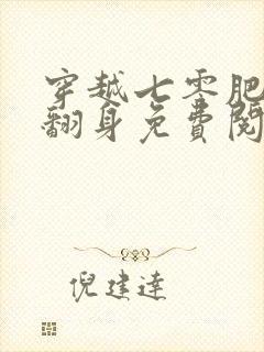 穿越七零肥妻要翻身免费阅读