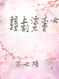 赖上漂亮女总裁短剧免费