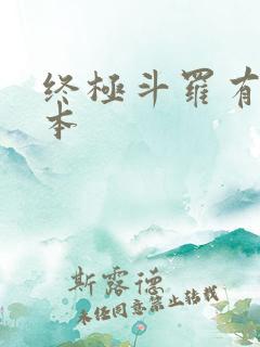 终极斗罗有多少本