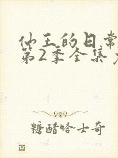 仙王的日常生活第2季全集免费观看