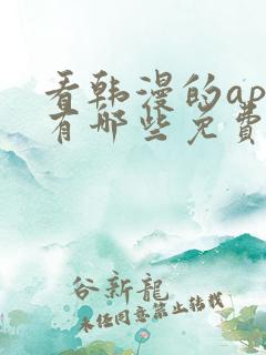 看韩漫的app有哪些免费的软件