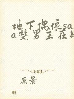 地下偶像sana双男主在线看完整版免费