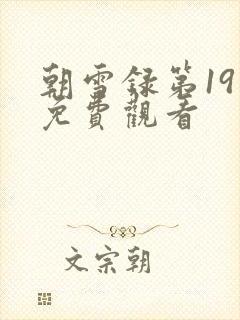 朝雪录第19集免费观看