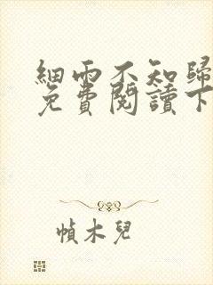 细雨不知归漫画免费阅读下拉式六漫画