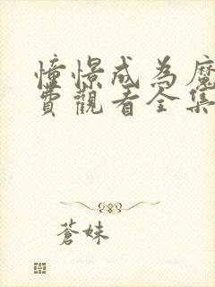 憧憬成为魔法免费观看全集完整版漫画