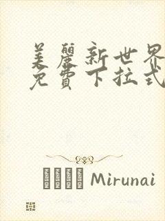 美丽新世界漫画免费下拉式土豪漫画