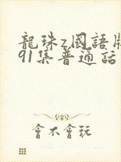 龙珠z国语版291集普通话