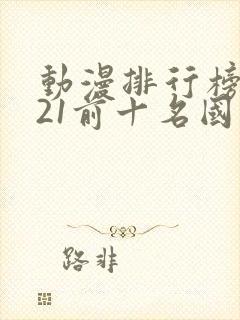 动漫排行榜2021前十名国漫