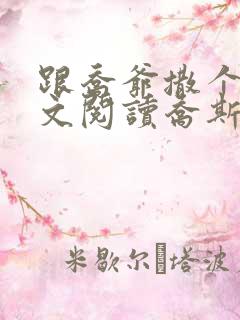 跟乔爷撒个娇全文阅读乔斯年2984