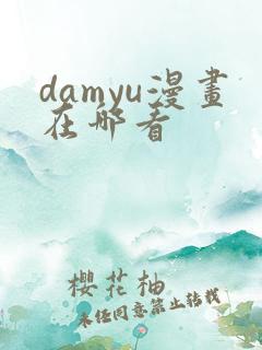 damyu漫画在哪看