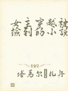 女主穿越被小倌捡到的小说