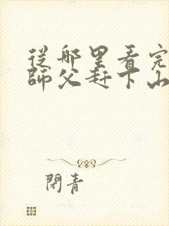 从哪里看完结被师父赶下山去祸害师姐