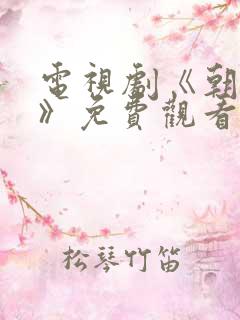 电视剧《朝雪录》免费观看带字幕