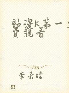 动漫k第一季免费观看