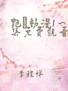 艳鉧动漫1～6集免费观看