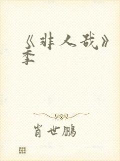 《非人哉》第二季