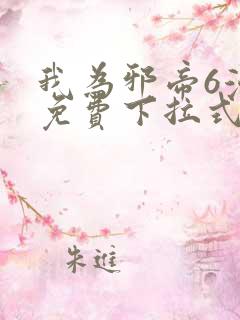 我为邪帝6漫画免费下拉式