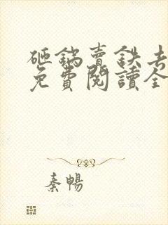 砸锅卖铁去上学免费阅读全文