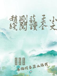 赵刚苏柔小说在线阅读全文