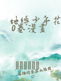 地缚少年花子君 0卷漫画