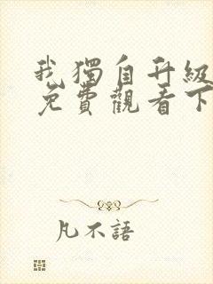 我独自升级漫画免费观看下拉式六漫画