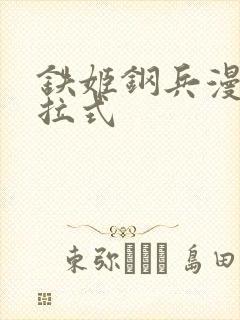 铁姬钢兵漫画下拉式