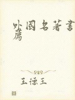 外国名著书籍推荐