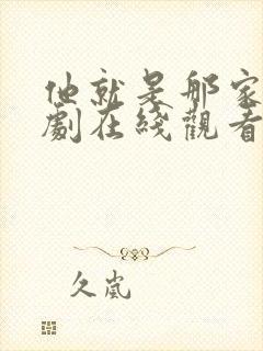 他就是那家伙韩剧在线观看免费观看