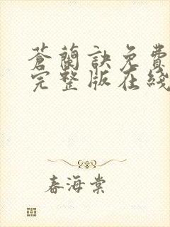 苍兰诀免费观看完整版在线观看