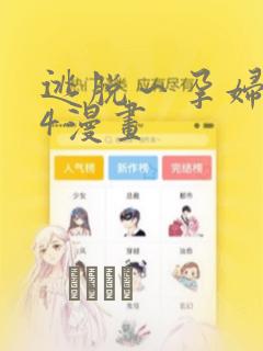 逃脱～孕妇精灵4漫画：结局+番外