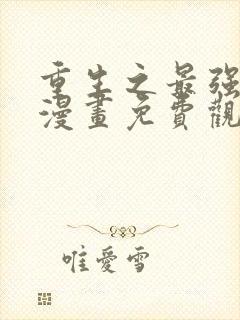 重生之最强剑神漫画免费观看