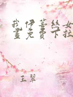 我伊蒂丝女皇漫画免费下拉式