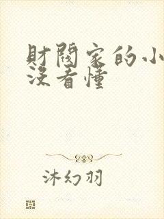 财阀家的小儿子没看懂