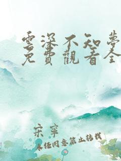 云深不知梦在线免费观看全集