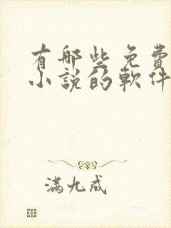 有哪些免费的看小说的软件