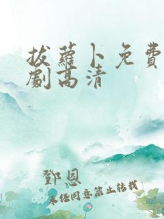 拔萝卜免费电视剧高清