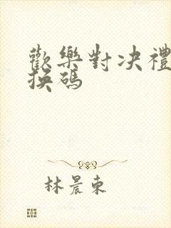 欢乐对决礼包兑换码