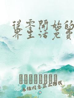 从零开始的异世界生活免费看动漫