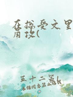 在总受文里抢主角攻(